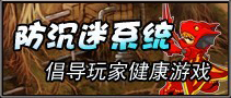 防沉迷系统·倡导玩家健康游戏