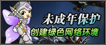 未成年保护·创建绿色网络环境
